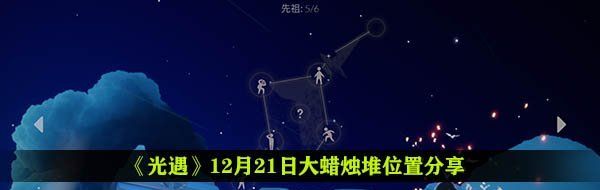 《光遇》12月21日大蜡烛堆位置分享