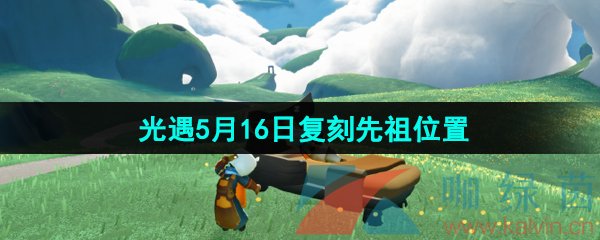 《光遇》2024年5月16日复刻先祖位置