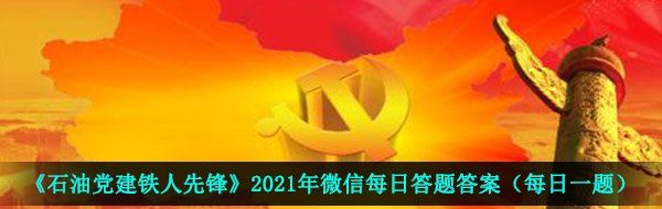 《石油党建铁人先锋》2021年4月12日每日答题答案