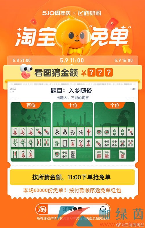 《淘宝》看图猜金额5月9日免单答案分享