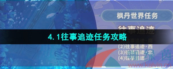 《原神》4.1往事追迹任务攻略大全