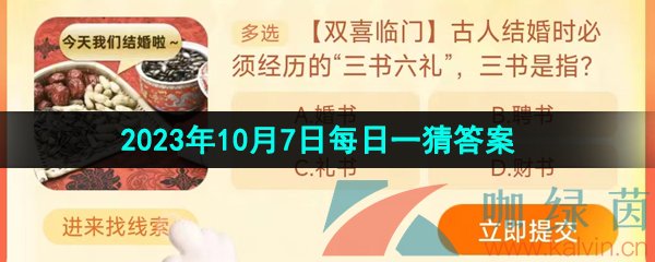 《淘宝》丹枫迎秋季2023年10月7日每日一猜答案