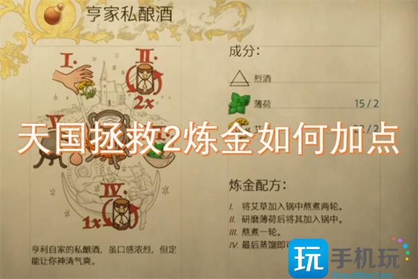 天国拯救2炼金如何加点