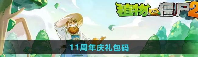 《植物大战僵尸2》11周年庆礼包码