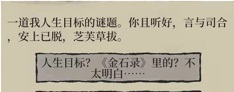 《江南百景图》一道我人生目标谜题答案