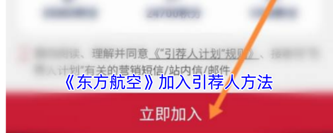 《东方航空》加入引荐人方法