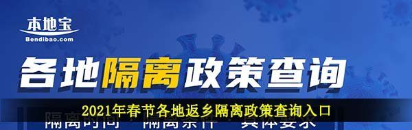 2021年春节各地返乡隔离政策查询入口