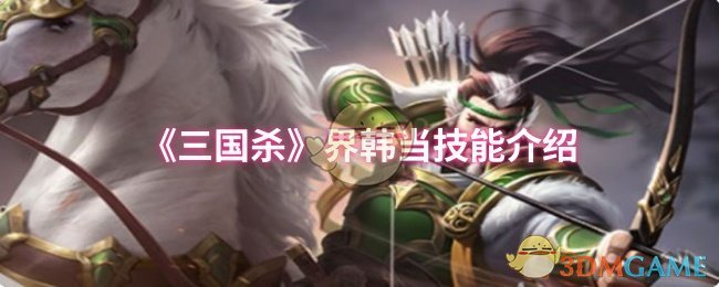 《三国杀》界韩当技能介绍