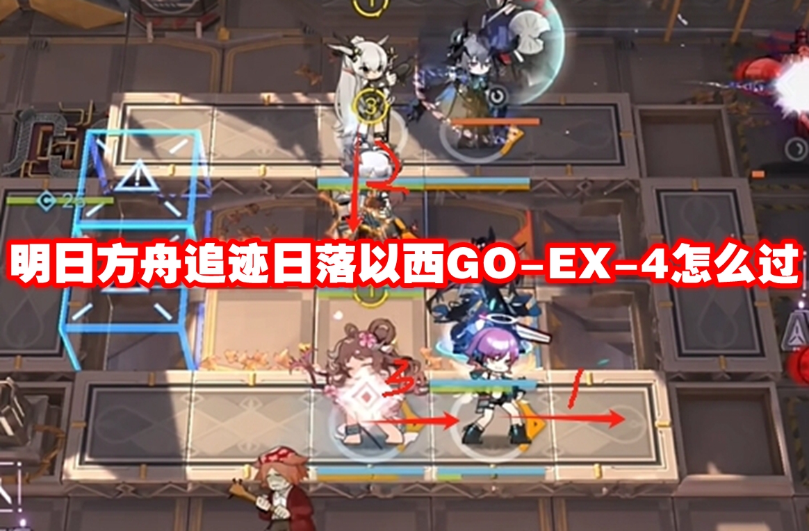 明日方舟追迹日落以西GO-EX-4怎么过