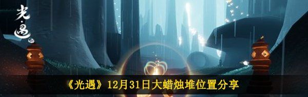 《光遇》12月31日大蜡烛堆位置分享