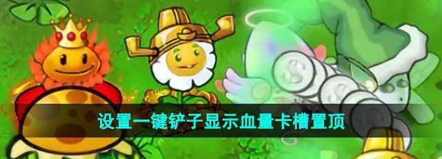 《植物大战僵尸杂交版》2.2设置一键铲子显示血量卡槽置顶方法