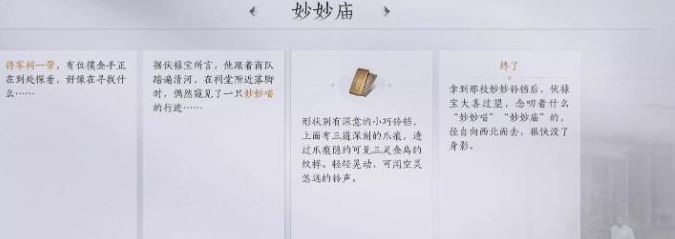 《燕云十六声》妙妙庙任务攻略