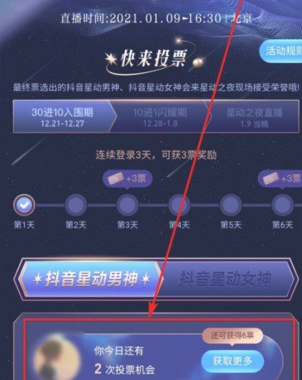 《抖音》星动之夜投票教程