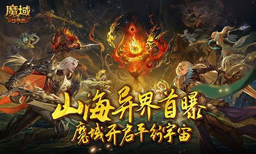 又做了一个新世界《魔域口袋版》山海异界首曝