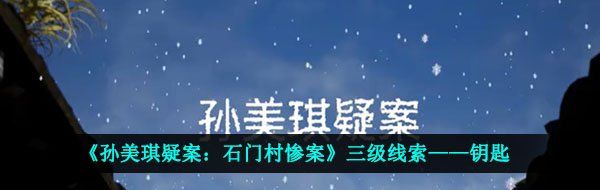 《孙美琪疑案：石门村惨案》三级线索——钥匙