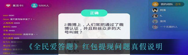 《全民爱答题》红包提现问题真假说明