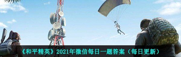 《和平精英》2021年5月10日每日一题答案