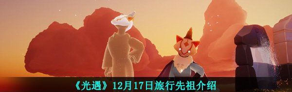 《光遇》12月17日旅行先祖介绍