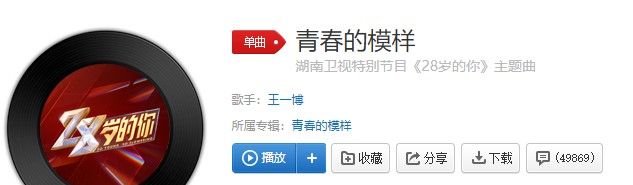 湖南卫视特别节目《28岁的你》主题曲青春的模样在线试听入口