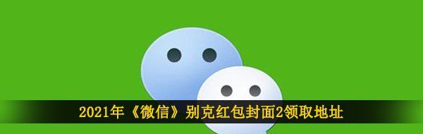 2021年《微信》别克红包封面2领取地址