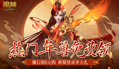 魔幻游戏回归之年，魔域口袋版手机就能玩大作