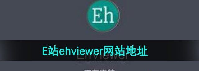 E站ehviewer网站地址分享