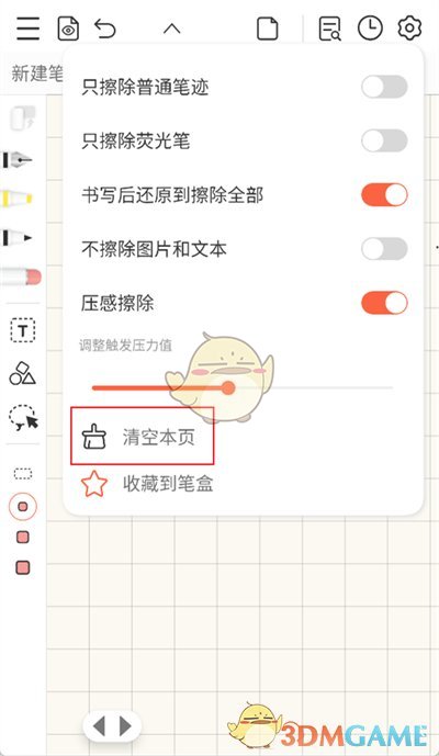 《享做笔记》清空页面字迹方法