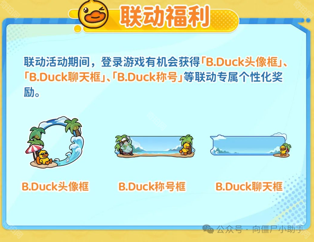 《向僵尸开炮》B.Duck联动活动介绍