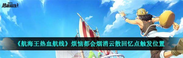 《航海王热血航线》烦恼都会烟消云散回忆点触发位置