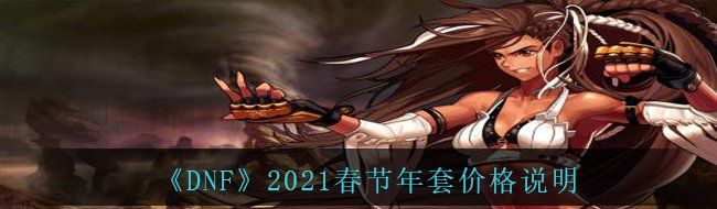 《DNF》2021春节年套价格说明