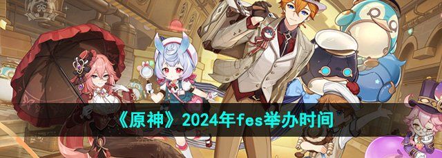 《原神》2024年fes举办时间