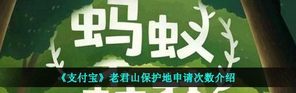 《支付宝》老君山保护地申请次数介绍