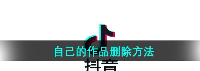 《抖音》自己的作品删除方法