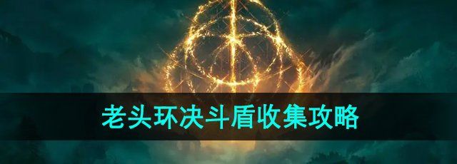 《艾尔登法环》黄金树之影决斗盾收集攻略