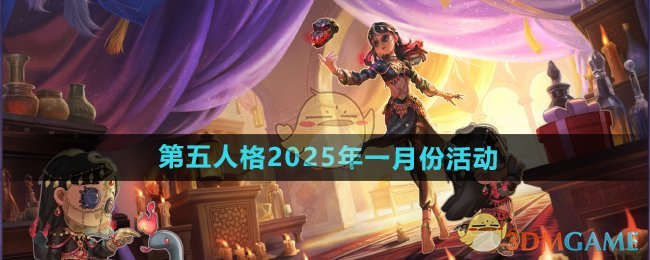 《第五人格》2025年一月份活动内容