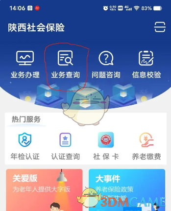 《陕西社会保险》查询个人账户余额方法