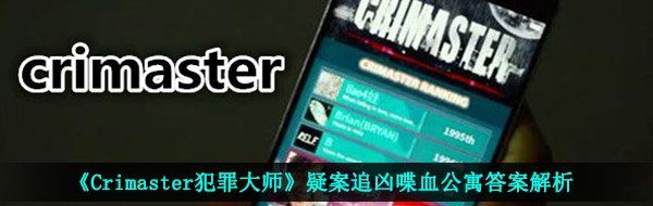 《Crimaster犯罪大师》疑案追凶喋血公寓答案解析