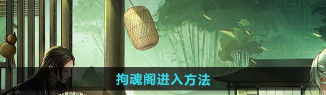 《烟雨江湖》拘魂阁进入方法