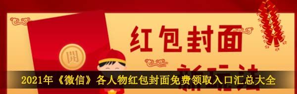 2021年《微信》各品牌商红包封面免费领取入口汇总大全