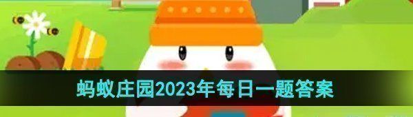 《支付宝》蚂蚁庄园2023年10月11日每日一题答案