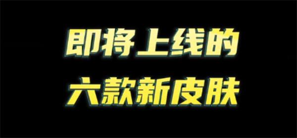 王者荣耀即将上线皮肤有哪些-即将上线的六款新皮肤爆料图一