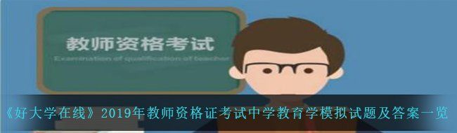 《好大学在线》2019年教师资格证考试中学教育学模拟试题及答案一览