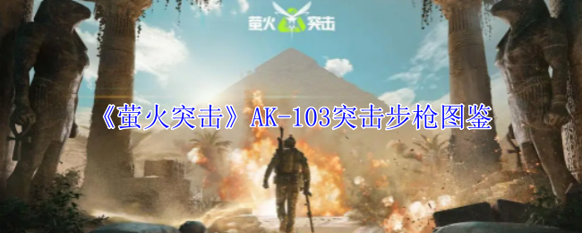 《萤火突击》AK-103突击步枪图鉴